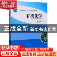 正版 有机化学 编者:罗美明|责编:沈晚晴 高等教育出版社 9787040