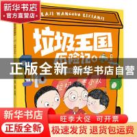 正版 垃圾王国历险记:4:环保小卫士 编者:环境生态学杂志|责编:朱