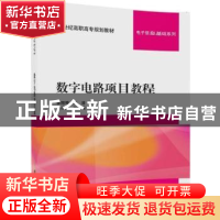 正版 数字电路项目教程 季丽琴,陈清主编 清华大学出版社 978730