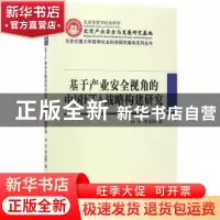 正版 基于产业安全视角的中国FTA战略构建研究 孙宇,李孟刚著 经