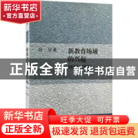 正版 新教育场域的兴起:1895-1926 应星 生活.读书.新知三联书店