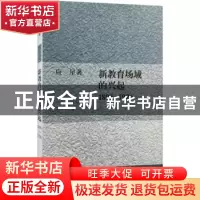 正版 新教育场域的兴起:1895-1926 应星 生活.读书.新知三联书店