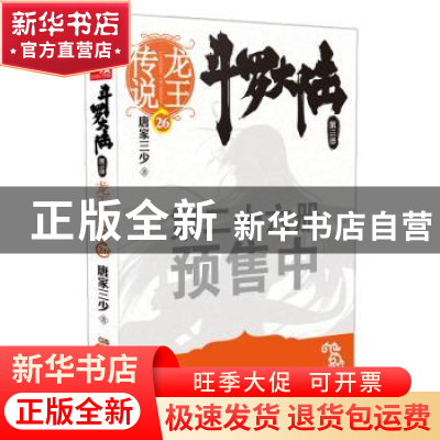 正版 斗罗大陆:第三部:26:龙王传说 唐家三少著 湖南少年儿童出版