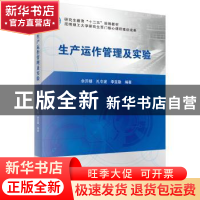 正版 生产运作管理及实验 余开朝,孔令波,李亚勤编著 科学出版