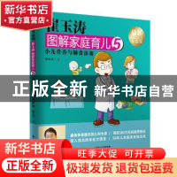 正版 崔玉涛图解家庭育儿:最新升级版:5:小儿营养与辅食添加 崔玉