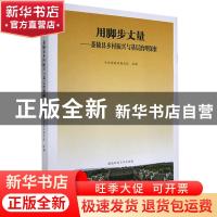 正版 用脚步丈量——茶陵县乡村振兴与基层治理探索 不详 湖南师