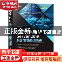 正版 Windows Server 2019系统与网站配置指南 戴有炜 清华大学出