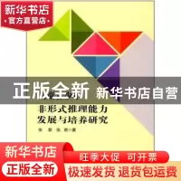 正版 儿童青少年非形式推理能力发展与培养研究 张黎,张奇著 人