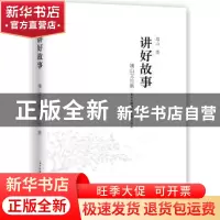 正版 讲好故事:靖山文论集 靖山著 花城出版社 9787536086456 书
