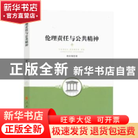 正版 伦理责任与公共精神 谢治菊著 人民出版社 9787010176444 书