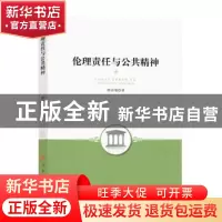 正版 伦理责任与公共精神 谢治菊著 人民出版社 9787010176444 书