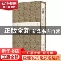 正版 周祥林草书汉乐府长歌行卷 周祥林 长春出版社 978754454566