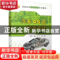 正版 汽车4S店经营管理 姚凤莉,刘雅杰,章丹,丁冰杰 清华大学