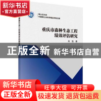 正版 重庆市森林生态工程绩效评估研究 肖强著 科学出版社 978703