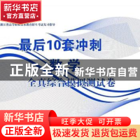 正版 数学:测试卷集:最后冲刺卷:2018 叶开进主编 漓江出版社 978