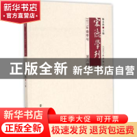 正版 宏德学刊:2017春季号:第六辑 赖永海主编 南京大学出版社