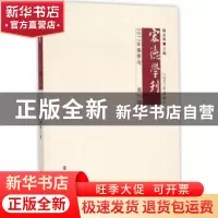 正版 宏德学刊:2017春季号:第六辑 赖永海主编 南京大学出版社