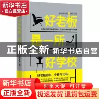 正版 好老板是一所好学校 黄志坚 中国致公出版社 9787514510461