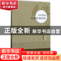 正版 传统儒家忠德思想研究 欧阳辉纯著 人民出版社 978701017711
