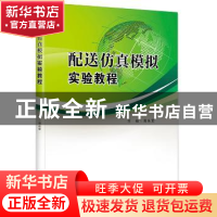正版 配送仿真模拟实验教程 周永军主编 中国财富出版社 97875047