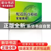 正版 配送仿真模拟实验教程 周永军主编 中国财富出版社 97875047