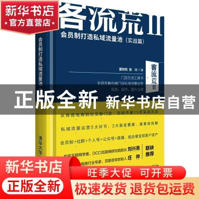 正版 客流荒:Ⅱ:会员制打造私域流量池:实战篇 雷钧钧//张川 清华