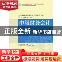 正版 中级财务会计(本科) 魏永宏,高祥晓 人民邮电出版社 9787115