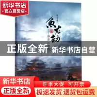 正版 鱼龙劫:靖康英雄传 蔡竹青 安徽文艺出版社 9787539661919
