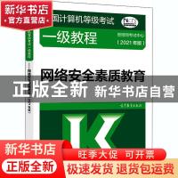 正版 全国计算机等级考试一级教程:2021年版:网络安全素质教育 编