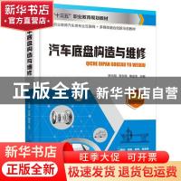 正版 汽车底盘构造与维修 编者:杨光明//李永辉//陶金忠|责编:韩