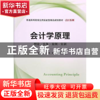 正版 会计学原理:理论·实务·案例·实训 李贺等编著 上海财经大学