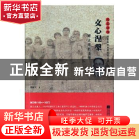 正版 文心涅槃:谢文锦烈士传 周新天 江苏凤凰文艺出版社 978753