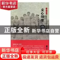 正版 文心涅槃:谢文锦烈士传 周新天 江苏凤凰文艺出版社 978753