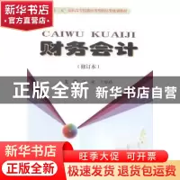 正版 财务会计 宁健,丁增稳主编 中国商业出版社 9787504471925