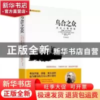 正版 乌合之众:大众心理研究:a study of popular mind:经典全译