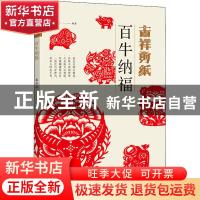 正版 吉祥剪纸(百牛纳福) 编者:袁升科|责编:孟繁益 河南美术出版