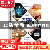 正版 大数据改变保险业:实用的商业分析:the real business of bi