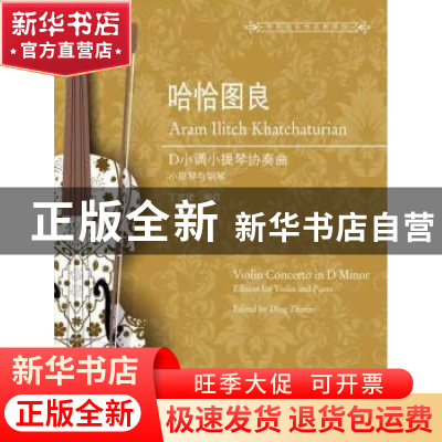 正版 哈恰图良D小调小提琴协奏曲:小提琴与钢琴:edition for viol