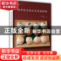 正版 田中伶子的日式家庭料理 (日)田中伶子 青岛出版社 978755