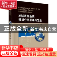 正版 地球表层系统模拟分析原理与方法 岳天祥等著 科学出版社 97