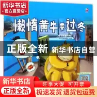 正版 懒惰黄牛要过冬:学习把握时间 深圳幼福编辑部 编著 江西美