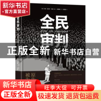 正版 全民审判 (法)马克-安托万·马修编绘 北京联合出版公司 9787