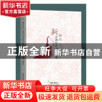 正版 新世纪江西女作家作品选 陈正云主编 江西科学技术出版社 97