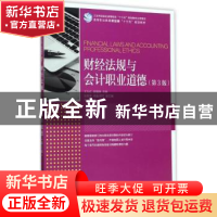 正版 财经法规与会计职业道德(第3版)(高职) 王礼红,郝福锦 人民