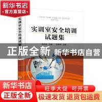 正版 实训室安全培训试题集 张应金 化学工业出版社 978712237851