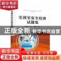 正版 实训室安全培训试题集 张应金 化学工业出版社 978712237851
