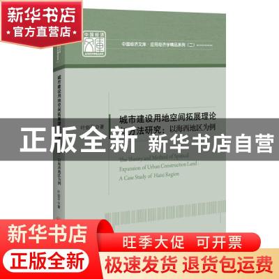 正版 城市建设用地空间拓展理论与方法研究:以海西地区为例:a cas