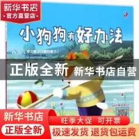 正版 小狗狗有好办法:学习解决问题的能力 深圳幼福编辑部 编 江