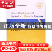 正版 商科专业学位硕士职业发展与生涯管理 虞梁,夏庆东著 上海