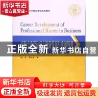 正版 商科专业学位硕士职业发展与生涯管理 虞梁,夏庆东著 上海